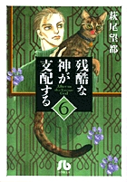 残酷な神が支配する 6