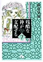 残酷な神が支配する 7