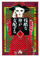 残酷な神が支配する 8