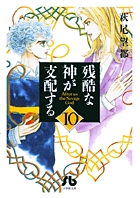 残酷な神が支配する 10