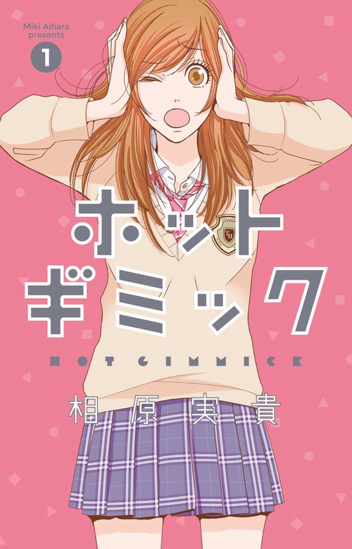 ホットギミック 1