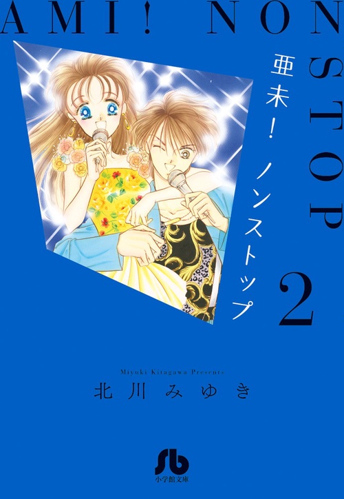 亜未!ノンストップ 2