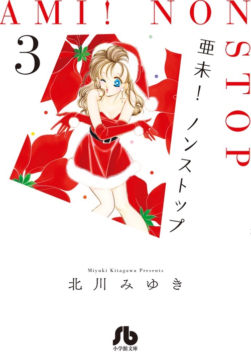 亜未!ノンストップ 3