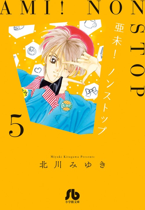 亜未!ノンストップ 5