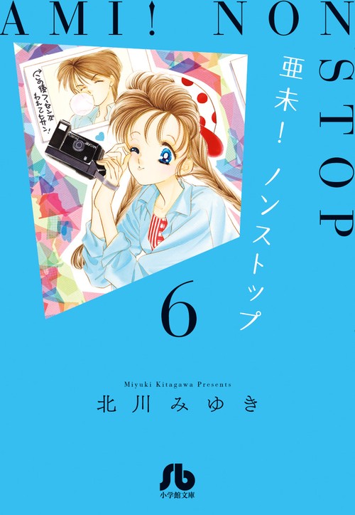 亜未!ノンストップ 6