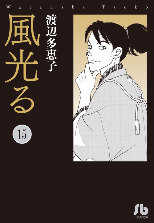 風光る 15