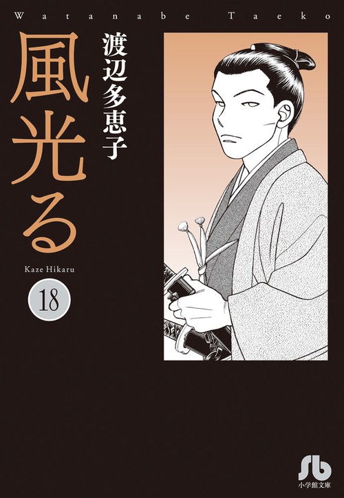 風光る 18