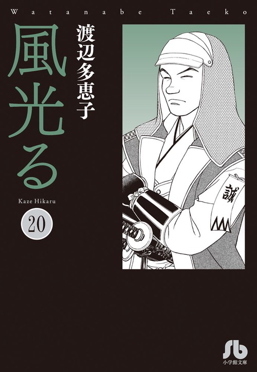 風光る 20