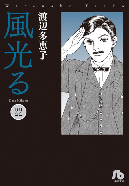 風光る 22