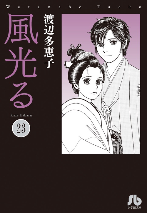 風光る 23