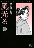 風光る〔小学館文庫〕 1