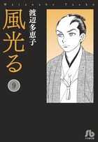 風光る 9
