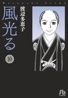 風光る 10