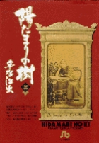 陽だまりの樹〔小学館文庫〕 3