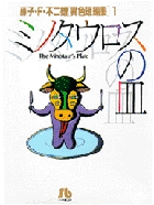 ミノタウロスの皿 1