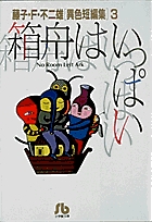 箱船はいっぱい 3