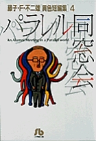 パラレル同窓会 4