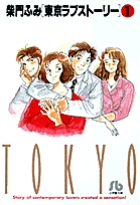 東京ラブストーリー〔小学館文庫〕 1