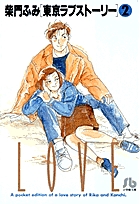 東京ラブストーリー〔小学館文庫〕 2