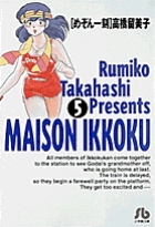 めぞん一刻 5