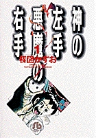 神の左手悪魔の右手 1