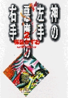 神の左手悪魔の右手 2