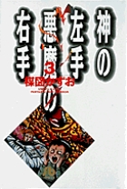 神の左手悪魔の右手 3