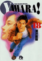 YAWARA! 18