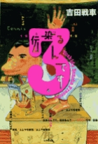 伝染るんです。 3