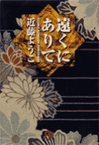 遠くにありて