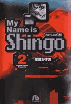 わたしは真悟 2