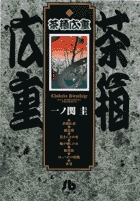 茶箱広重
