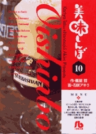 美味しんぼ〔小学館文庫〕 10