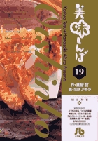 美味しんぼ〔小学館文庫〕 19