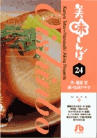 美味しんぼ〔小学館文庫〕 24