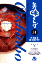 美味しんぼ〔小学館文庫〕 31