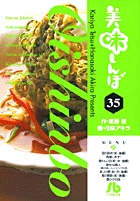 美味しんぼ〔小学館文庫〕 35