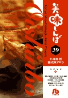 美味しんぼ〔小学館文庫〕 39