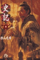 史記 4