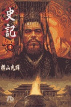 史記 5