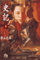 史記 9