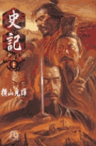 史記 11