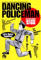 踊る警官