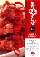 美味しんぼ〔小学館文庫〕 42
