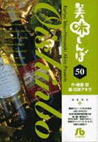 美味しんぼ〔小学館文庫〕 50
