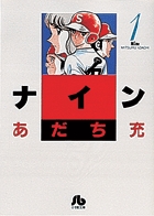 ナイン〔小学館文庫〕 1