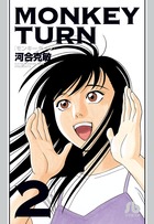 モンキーターン 2