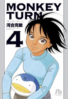 モンキーターン 4