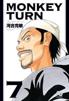 モンキーターン 7