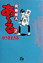 究極超人あ～る 2